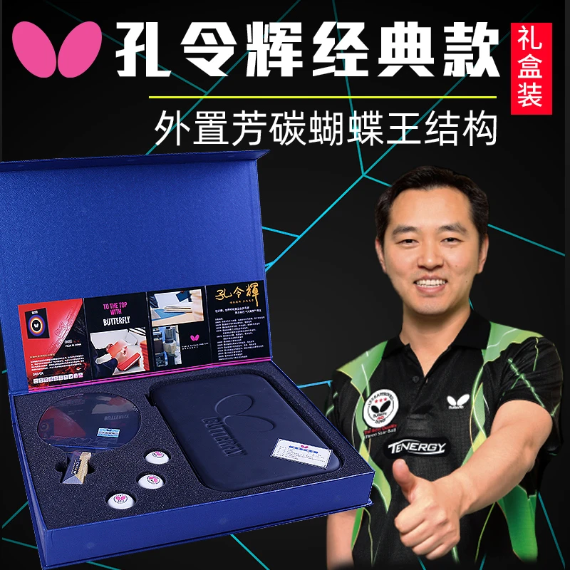 正品蝴蝶乒乓球拍孔令辉经典升级碳素横直拍蝴蝶王专业级成品单拍