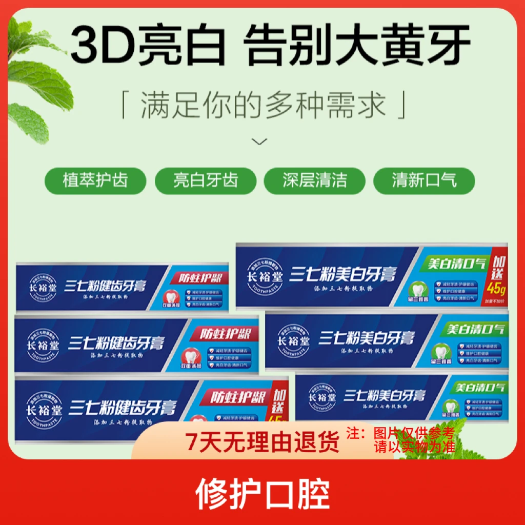 长裕堂美白健齿牙膏套装 维护口腔健康 清新口气 减少牙渍