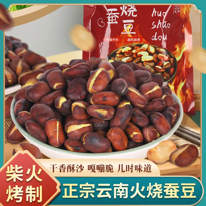 创味喵【直播特惠 】云南特产火烧蚕豆柴火豆干炒蚕豆特产炒货