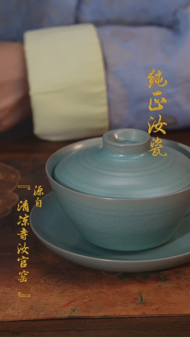 【闪购商品】微瑕汝官窑原矿釉盖世英雄三才盖碗2612