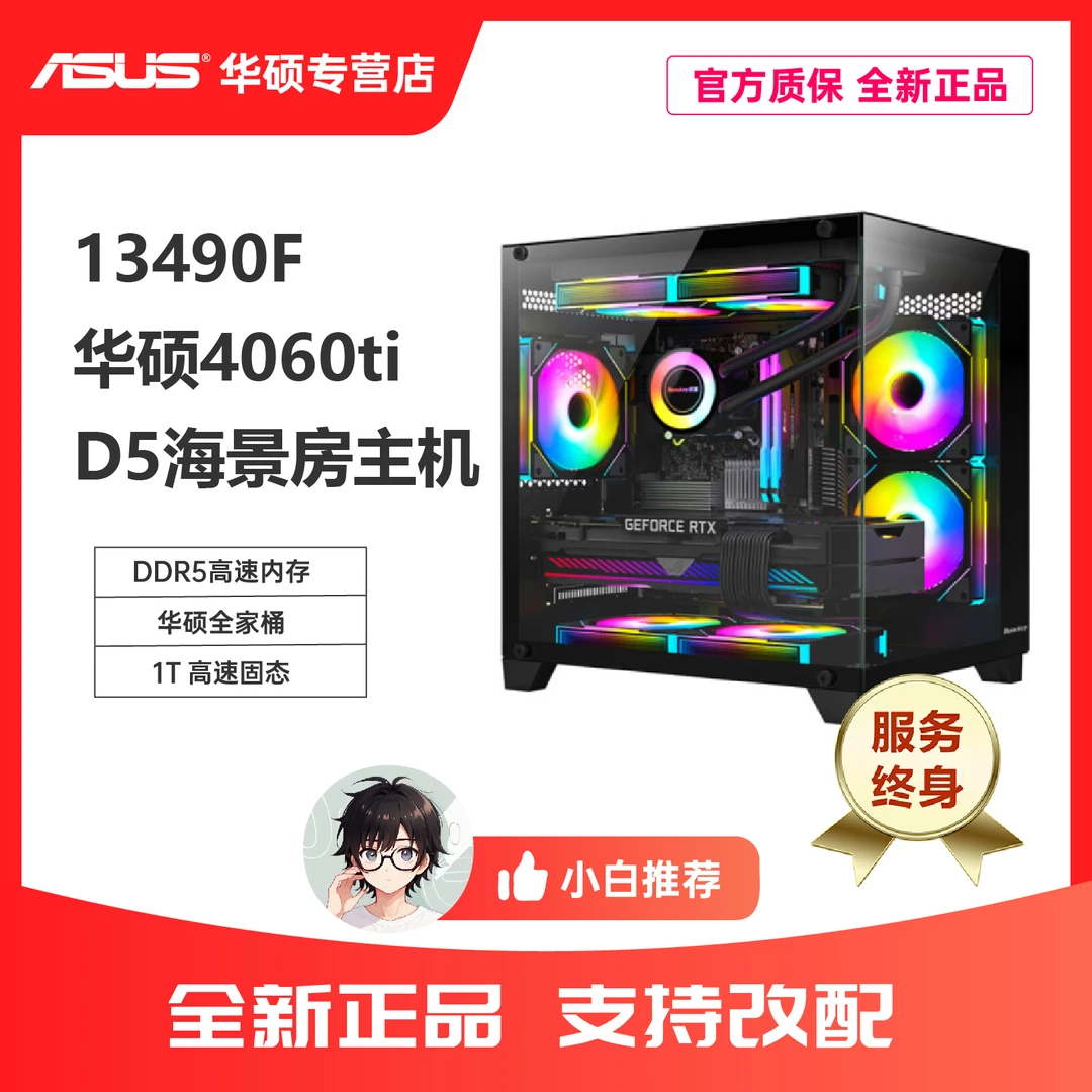 【开学季】i5 13490f主机华硕4060ti整机黑色海景房台式电脑主机