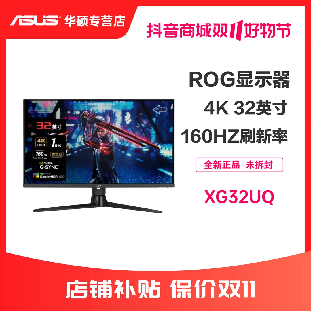 【金卡】华硕ROG XG32UQ Fast IPS 160HZ高刷32寸4K电竞显示器