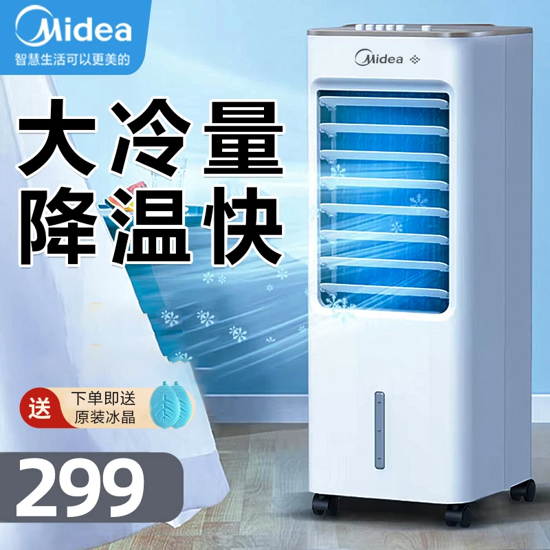 美的空调扇AAB10A冷风机家用制冷小型冷风机水空调宿舍移动冷风扇