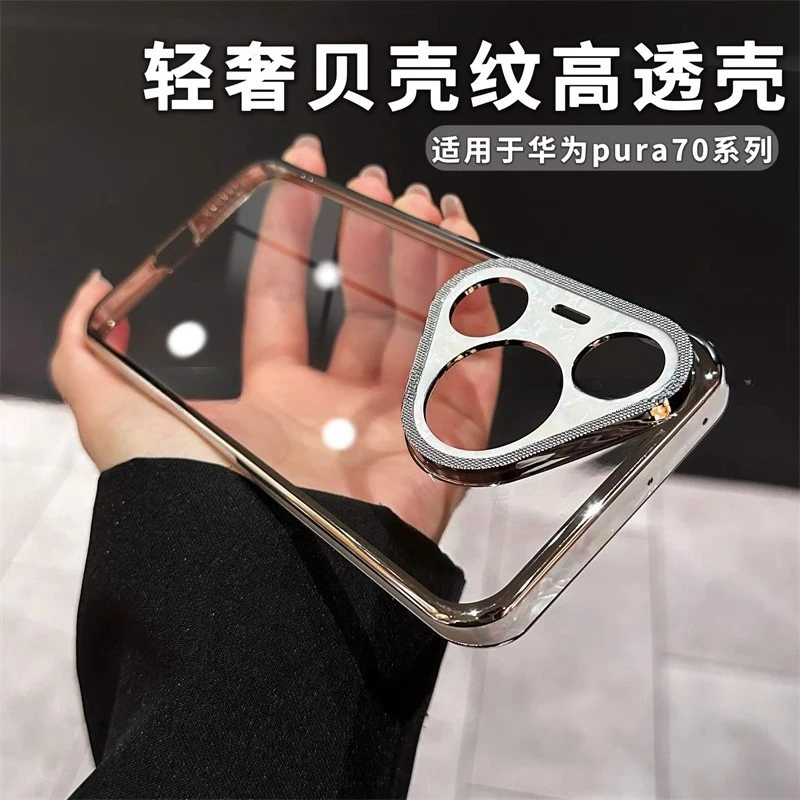 适用华为Pura70pro+手机壳p70Ultra贝壳纹全包镜头电镀超薄防摔套
