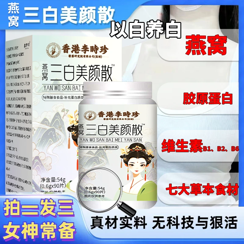 升级3.0配方买2送1瓶【香港燕窝三白美白散】54g(0.6g*90片)