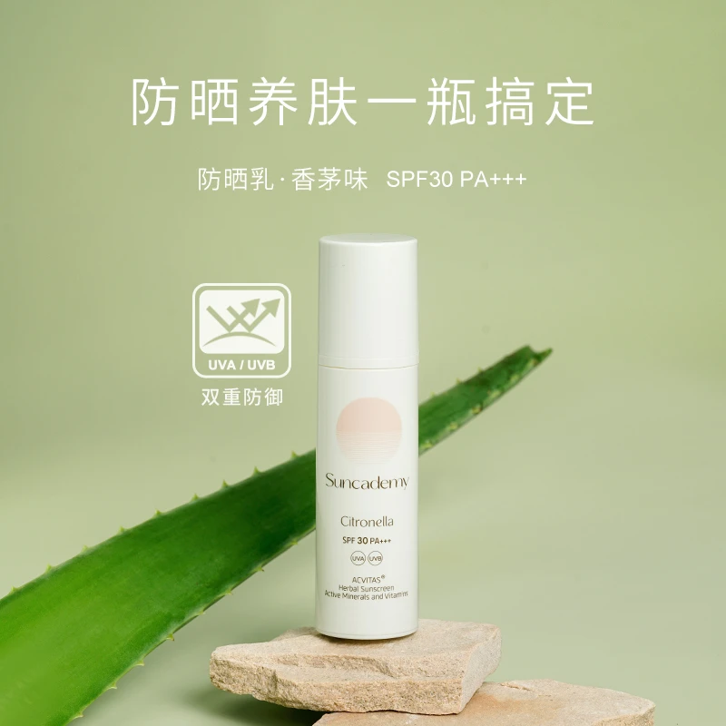 Suncademy圣卡玫防晒乳(香茅味) SPF30 PA+++ 养肤防水防紫外线