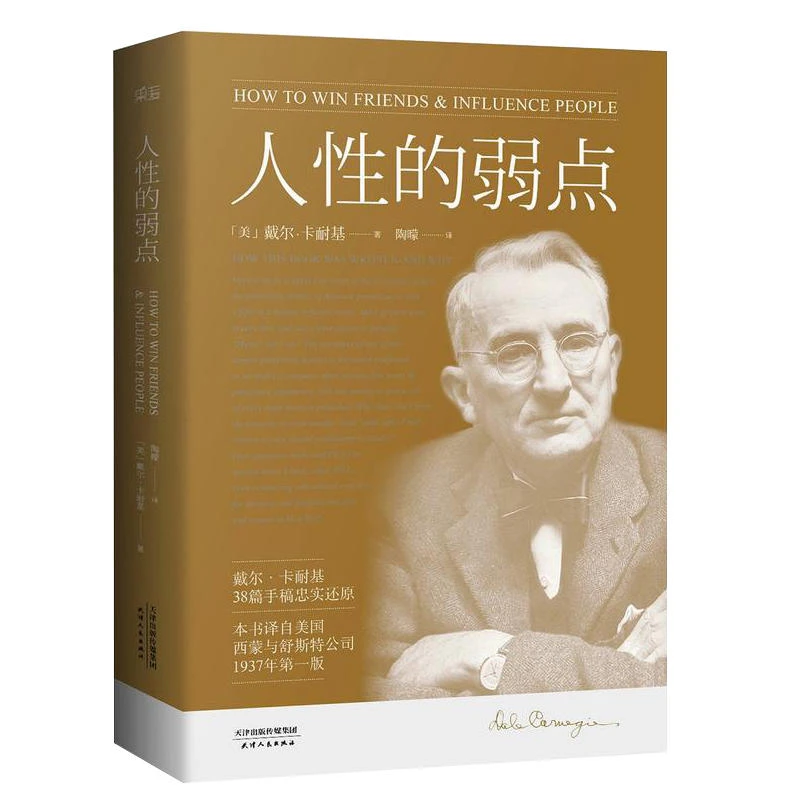 【幸福传承d】人性的弱点卡耐基励志类文学自我实现成功