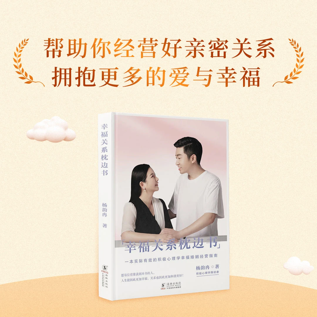 【汇成书苑M】幸福关系枕边书 一本实际有效的幸福婚姻经营指南