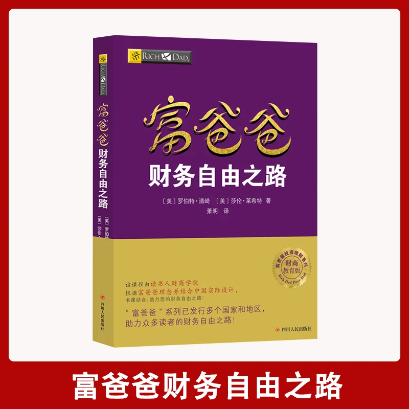 【汇成书苑-HN】富爸爸财务自由之路 理财技巧创业投资经济管理书籍