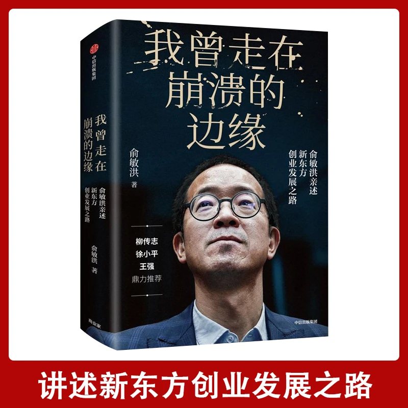【幸福传承d】我曾走在崩溃的边缘讲述创业发展历程励志书籍