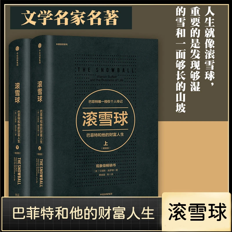【汇成KD直播书苑】滚雪球：巴菲特和他的财富人生（套装2册）