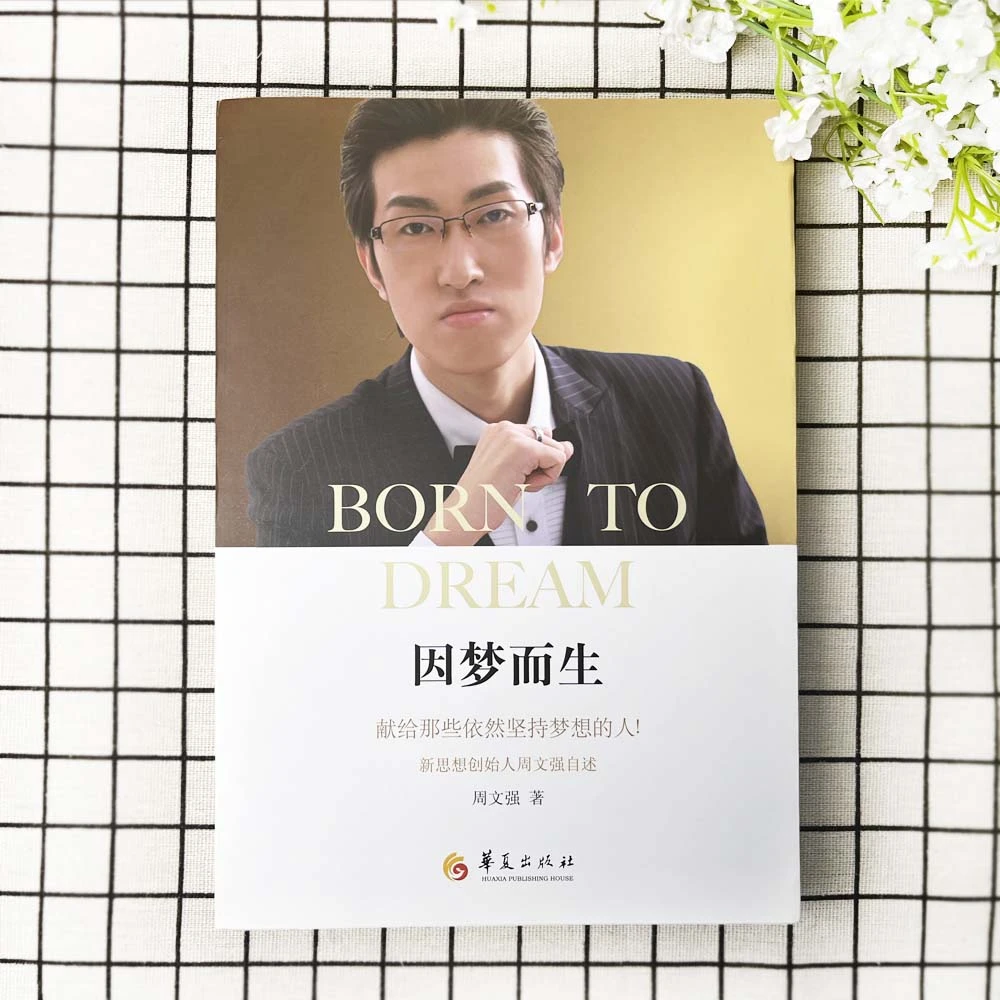 【汇成KD直播书苑】因梦而生周文强财商财道学自传励志类书籍