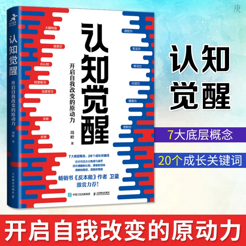 【汇成书苑M】认知觉醒开启自我改变的原动力自律励志书籍