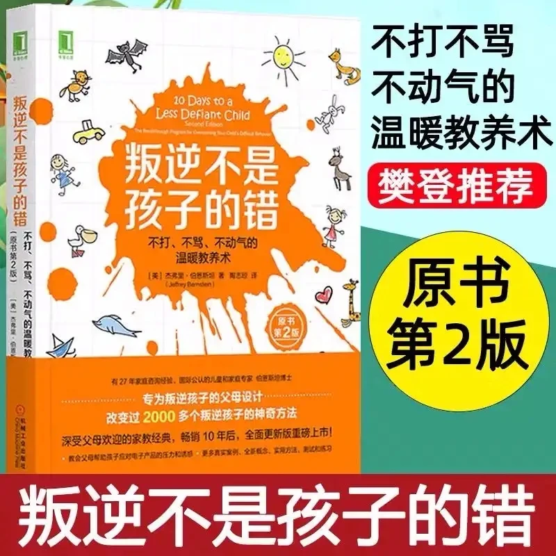 【幸福传承d】叛逆不是孩子的错 不打不骂不动气的温暖教养术