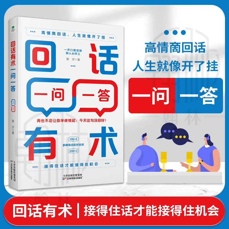 【汇成书苑-AM】回话有术一问一答 高情商聊天术沟通有道说话技术