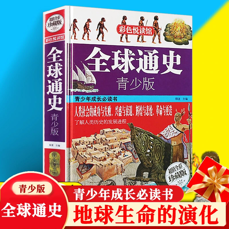 【汇成KD直播书苑】全球通史青少版历史事件人物人类简史