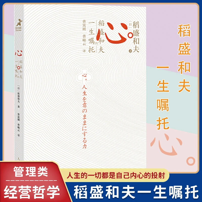 【汇成书苑-M】心稻盛和夫的一生嘱托日稻盛 和夫著