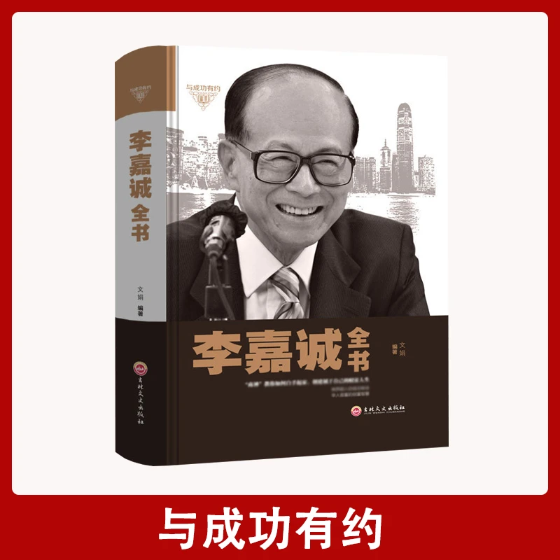 【汇成书苑-AM】李嘉诚全书做人经商之道成功没有偶然人物自传