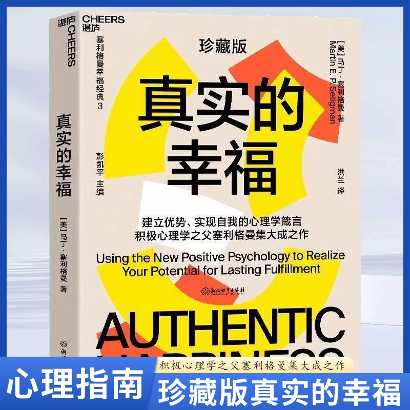 【汇成书苑-AM】真实的幸福 塞利格曼幸福公式教你如何持续获得幸福