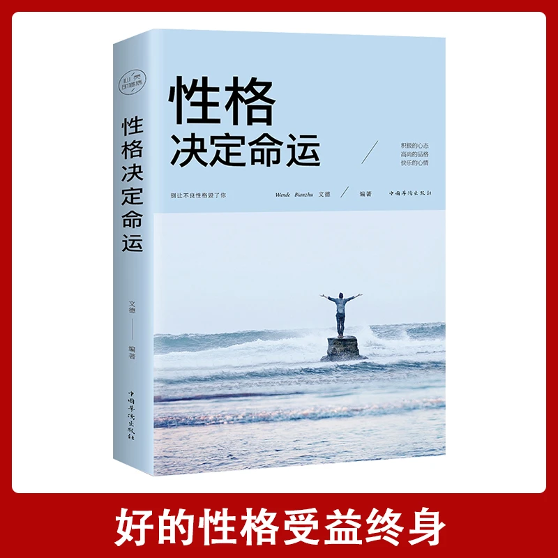 【汇成书苑-AM】性格决定命运为人处事成功人生励志书籍畅销书S