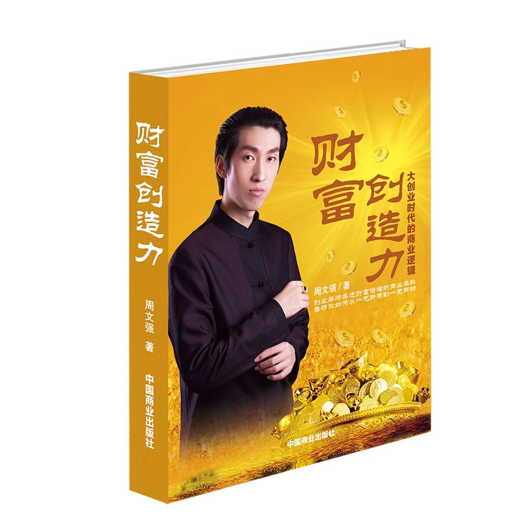 【汇成书苑-AI】财富创造力大创业时代的商业逻辑周文强书籍