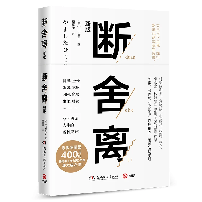 【汇成书苑-AI】断舍离山下英子著完整版无删减译本简单生活