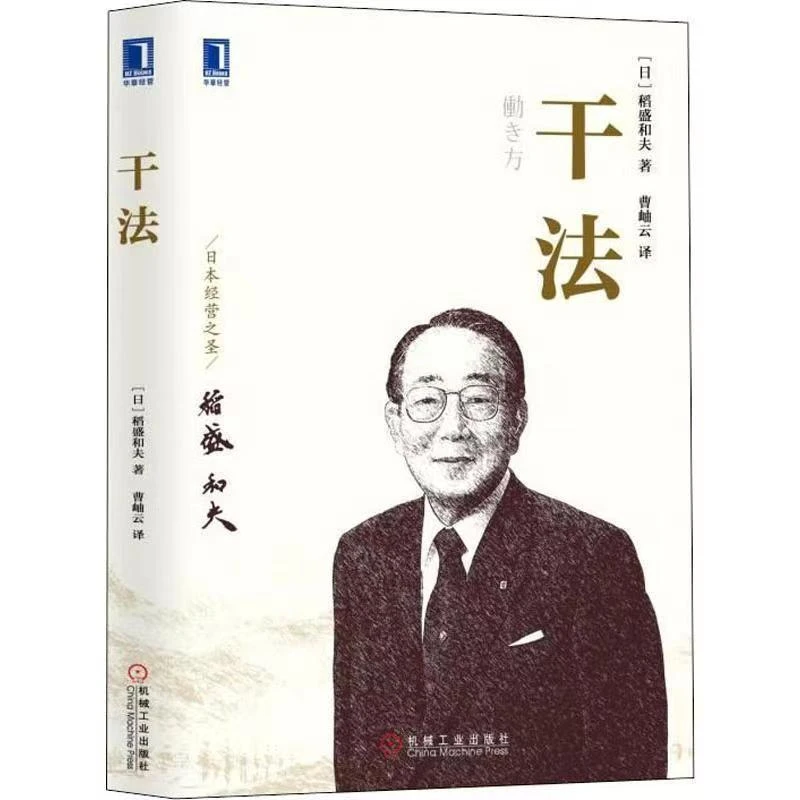 【幸福传承d】活法干法心稻盛和夫的一生嘱托人生哲学管理学