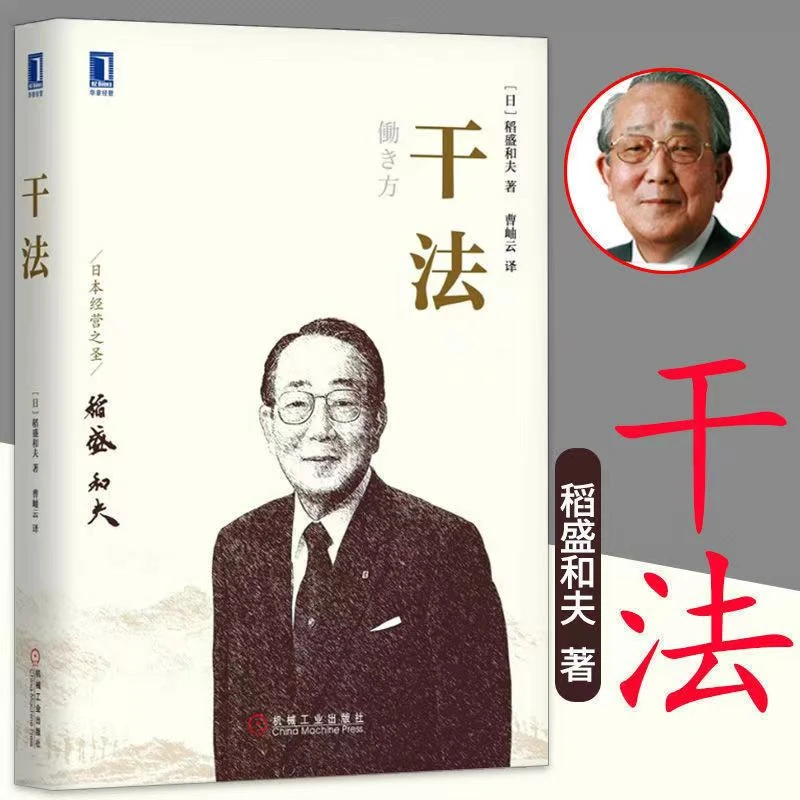 【幸福传承d】干法 稻盛和夫的一生嘱托人生哲学管理学