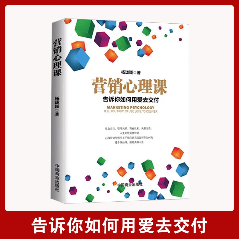 【汇成书苑-AI】营销心理课社会交往职场关系书籍