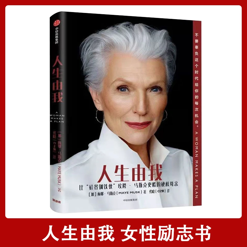 【汇成KD直播书苑】人生由我梅耶马斯克著成功女性励志