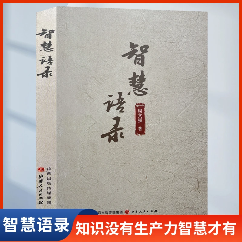 【汇成书苑-AM】智慧语录 周文强 知识没有生产力智慧才有