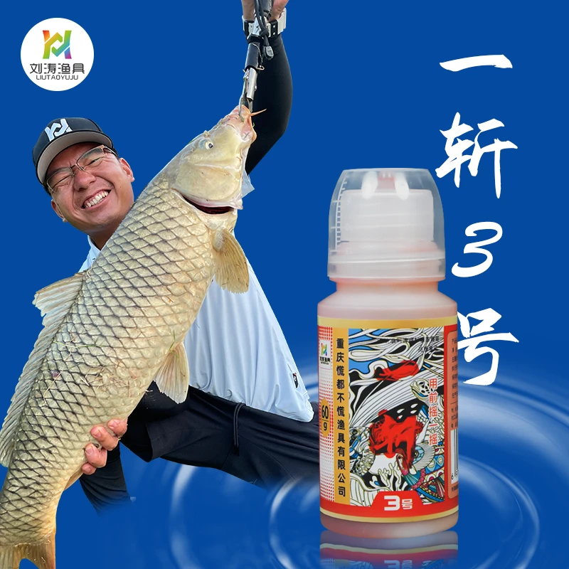 刘涛渔具一斩3号添加剂野钓鲫鱼鲤鱼草鱼黑坑垂钓水库河流