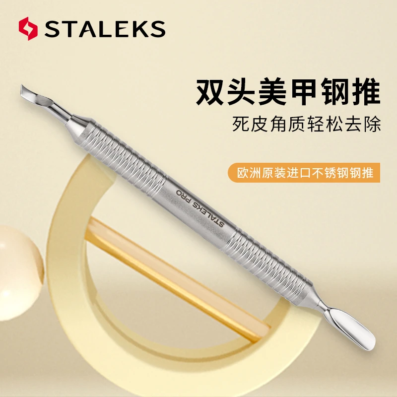 STALEKS欧洲不锈钢美甲推去死皮专业修手护理专用钢推PE-100-4.2