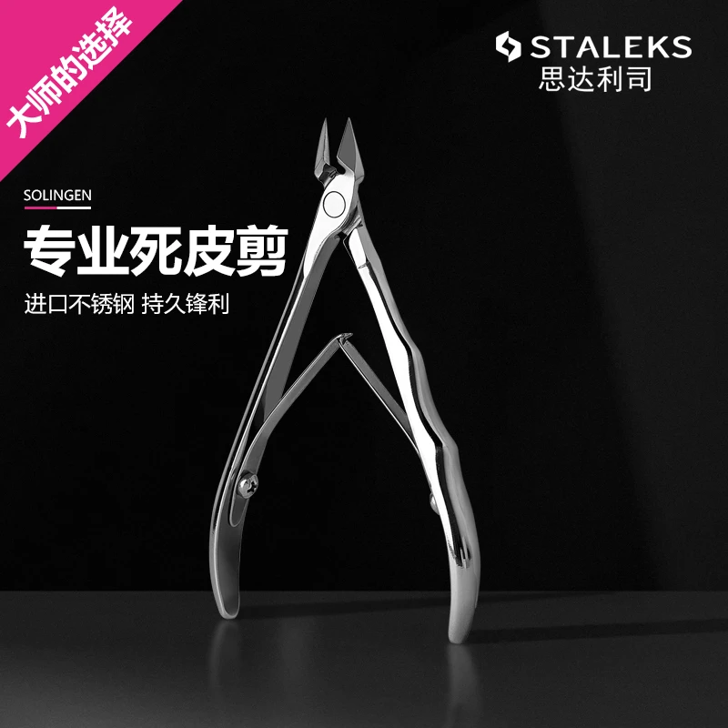 STALEKS思达利司专业死皮剪弯曲手柄去死皮倒刺高品质NE-20-8