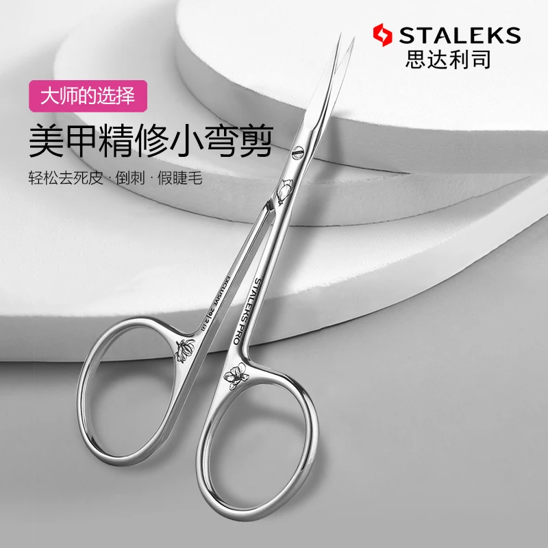 STALEKS思达利司俄式前置小弯剪去死皮高品质尖头死皮剪SX-20-2m
