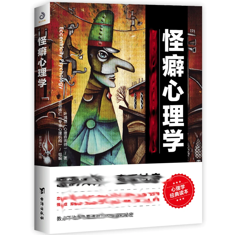 怪癖心理学：让你不动声色看透对方的怪癖和秘密心理学经典读物