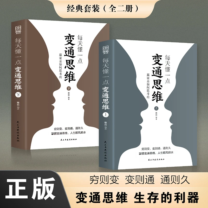 每天懂一点变通思维:赢家是如何思考的 展开独立的思考与工作