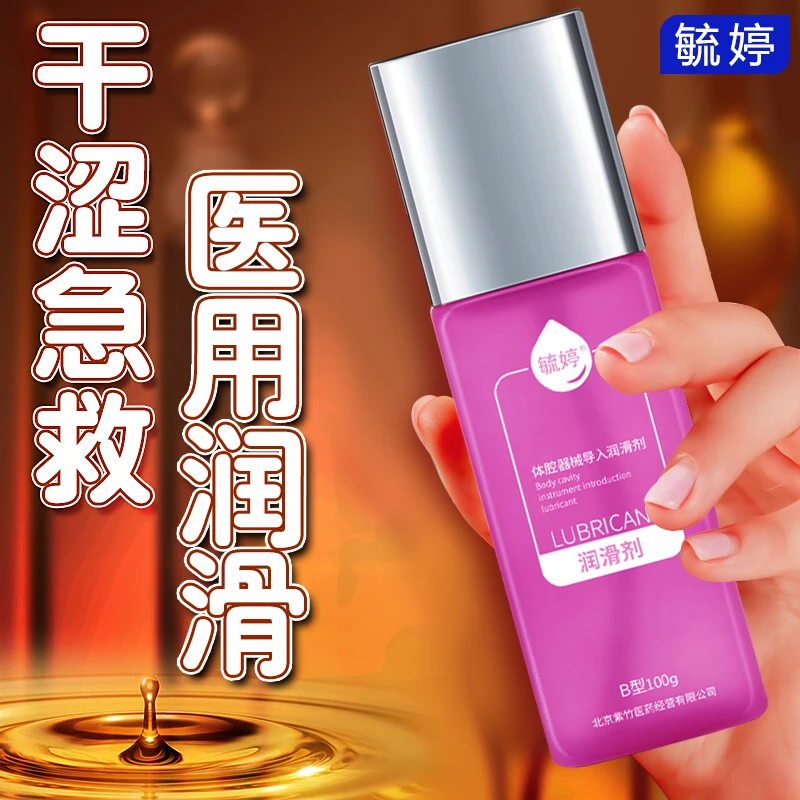 毓婷医用人体润滑剂男女用润滑油水溶性爽滑液体腔器械导入润滑剂