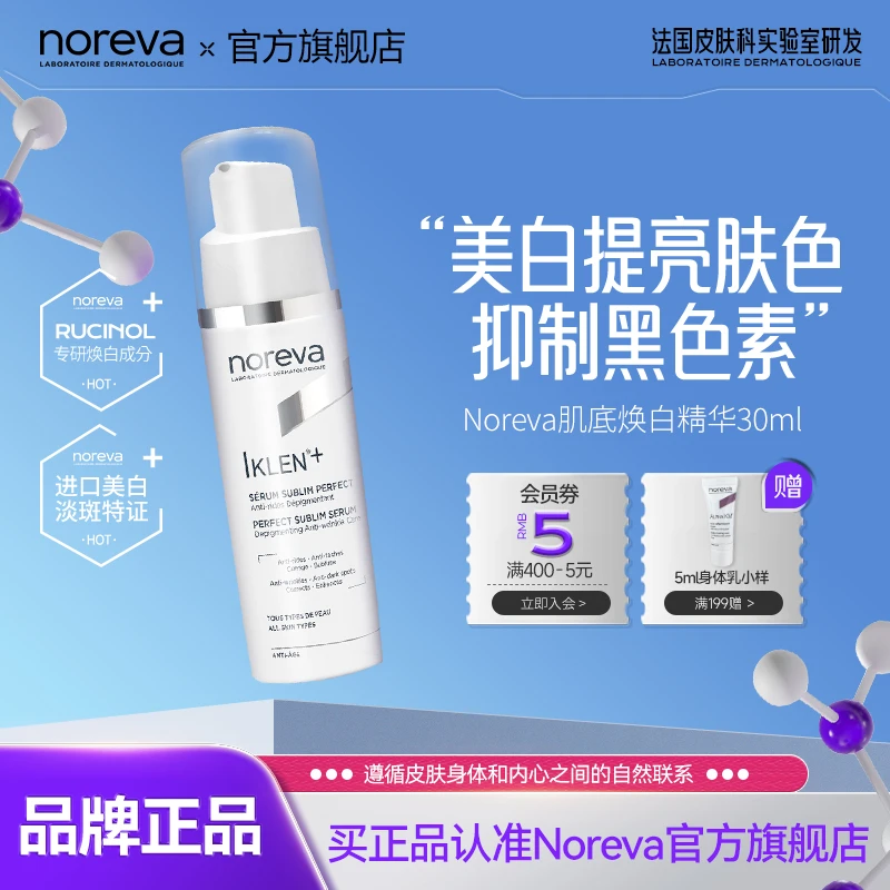 NOREVA焕白精华改善色斑抑制黑色素提亮肤色温和舒缓补水保湿精华