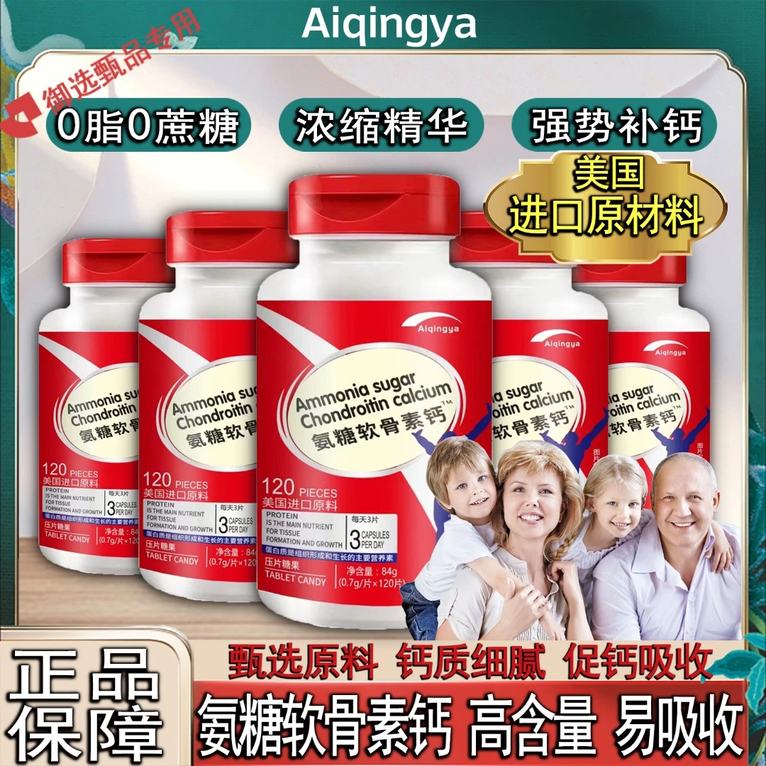 美国进口原料 氨糖软骨素钙压片糖果高含量120粒/瓶