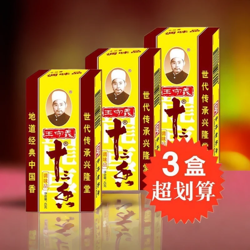 王守义十三香调味料45g3盒 家用烧菜炖菜煲汤【0添加】中华老字号