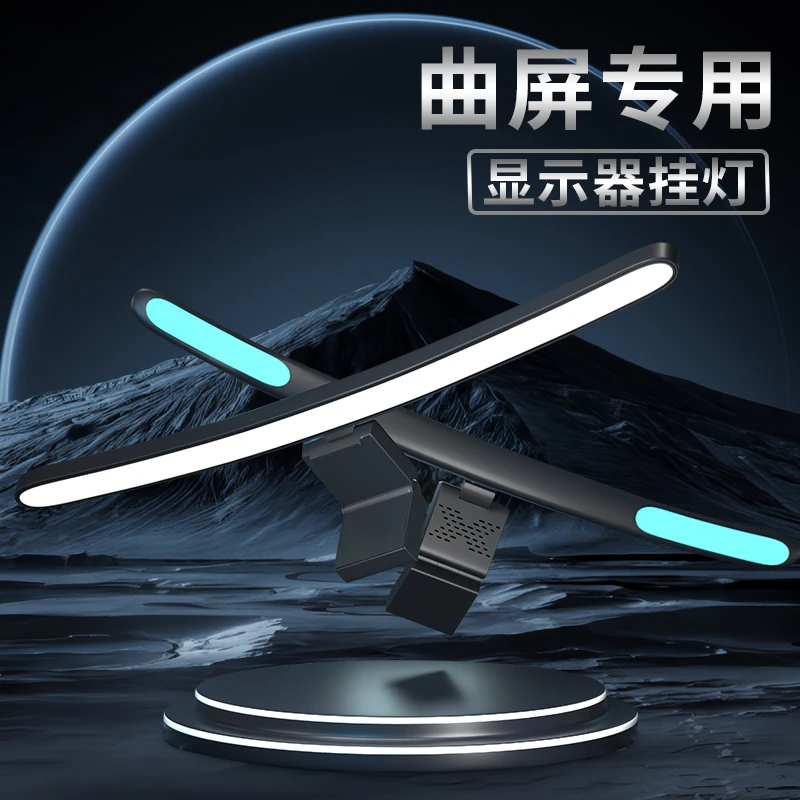 曲面屏显示器屏幕灯非对称护眼灯电脑灯桌面补光电竞屏幕挂灯家用