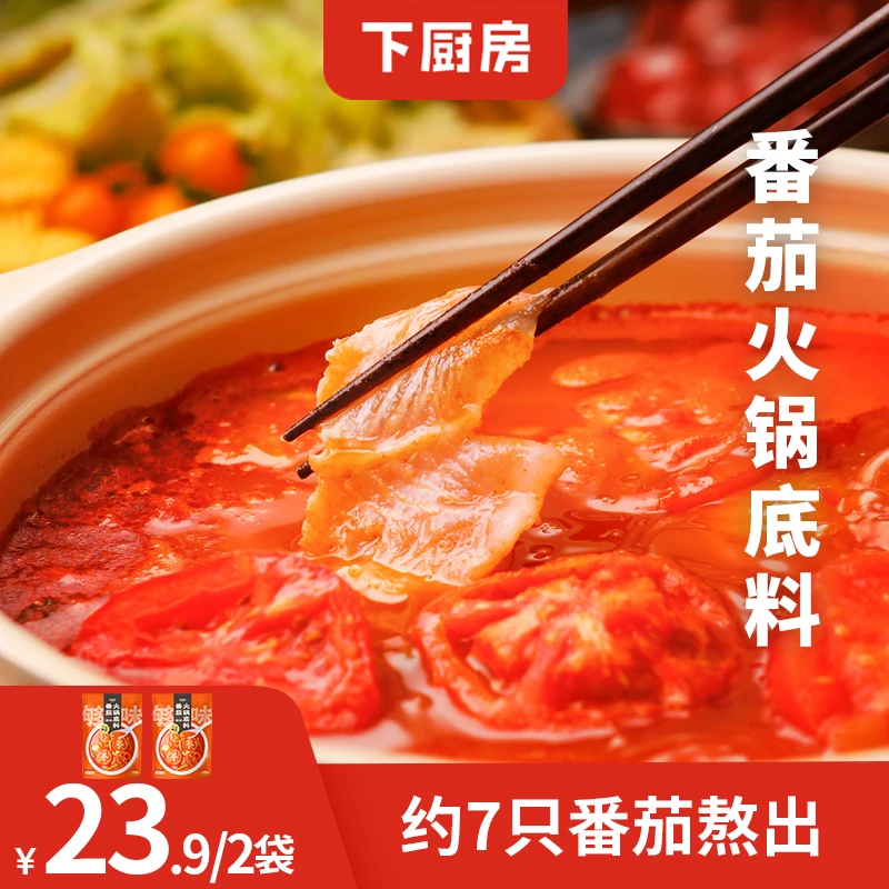 【下厨房】番茄火锅底料200g番茄锅浓汤家庭