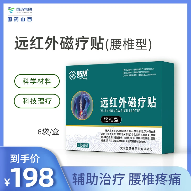 贴帮远红外磁疗贴腰椎型