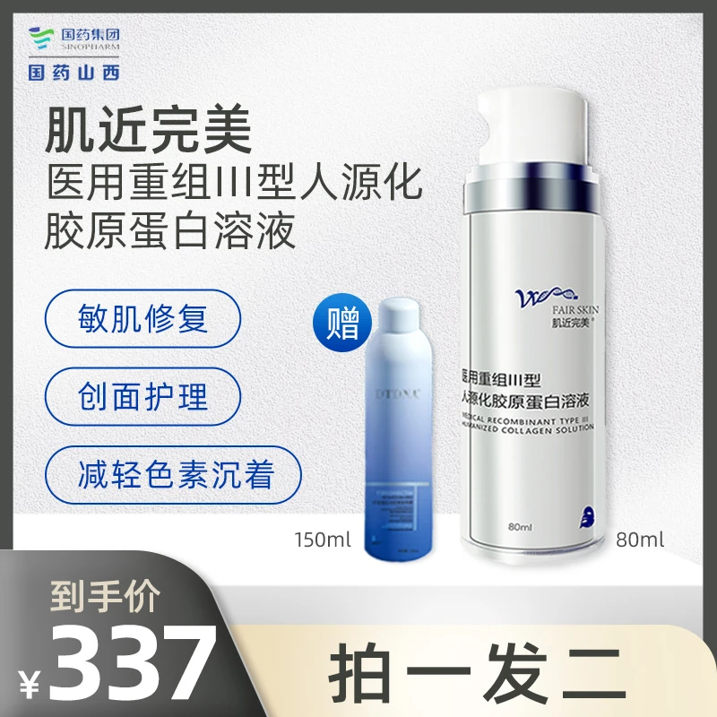 肌近完美医用重组III型人源化胶原蛋白溶液