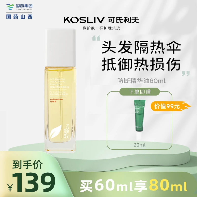 可氏利夫KOSLIV小金瓶润养护发精油女防毛躁柔顺修护干枯补水顺滑