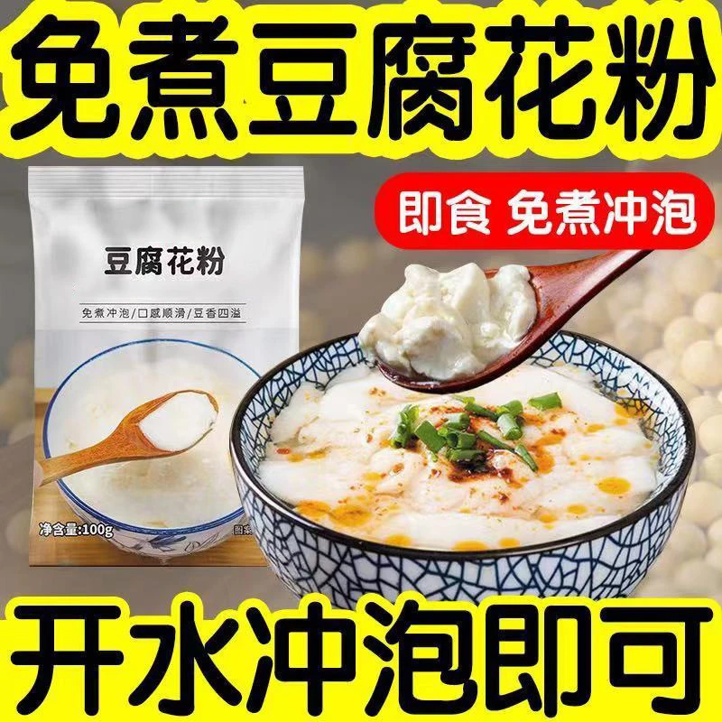 豆腐花粉豆花粉豆腐脑速食家用专用即食速溶早餐原味冲饮食品200g