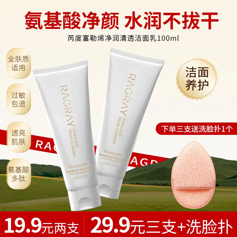 【主播推荐包邮2支装】芮度氨基酸洗面奶清洁收细毛孔控油洁面乳
