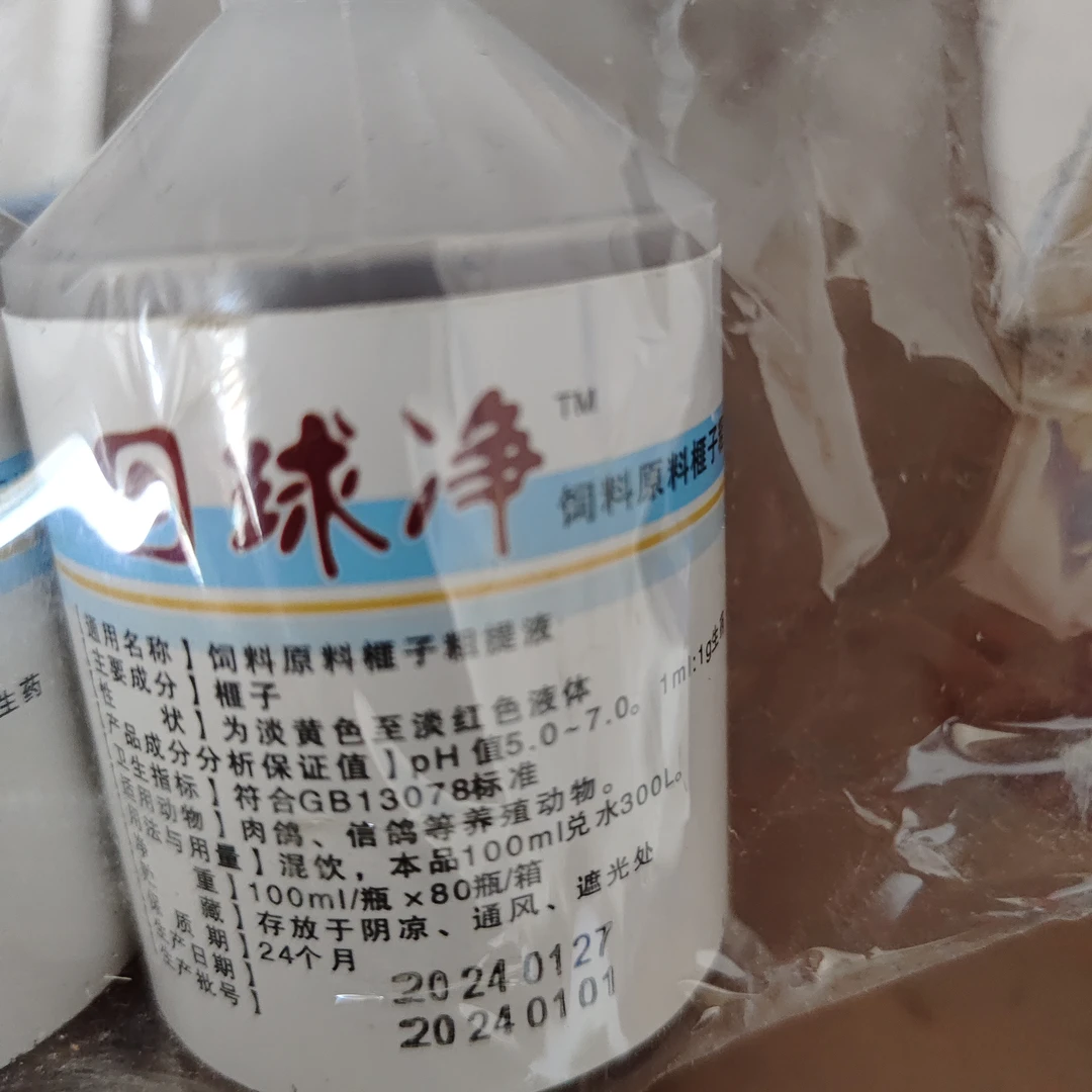 回球净，清理鸽子体内虫