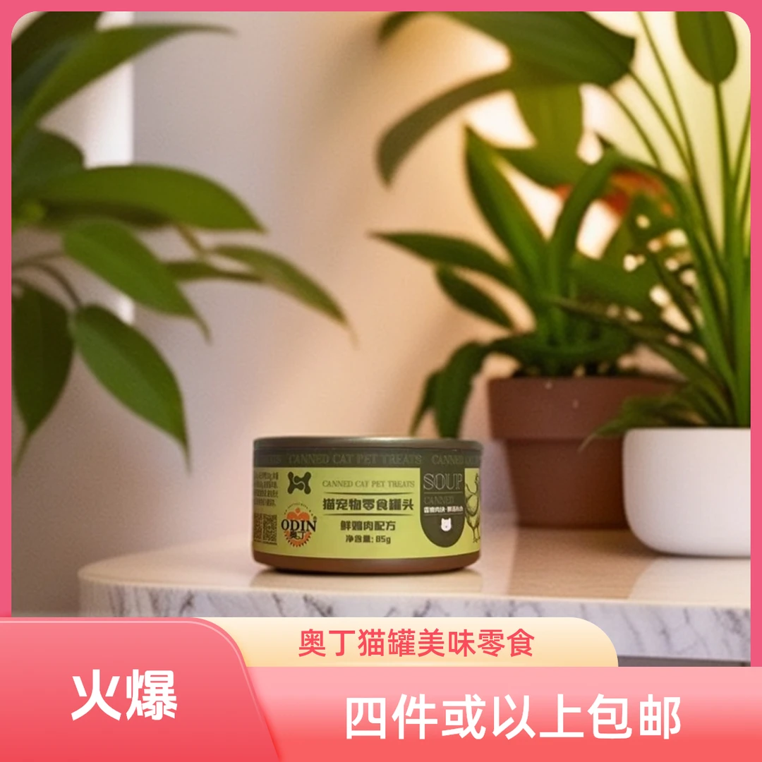 odin/奥丁小罐猫零食罐头